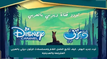 تردد جديد اليوم.. كيف تتابع أفضل أفلام ومسلسلات كرتون ديزني بالعربي المترجمة والمدبلجة